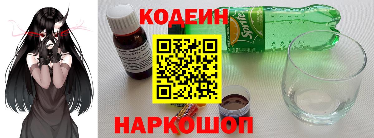 Кодеиновый сироп Lean напиток Lean (лин)  Вход с VPN  Кодеин Purple Drank  Усть-Илимск 